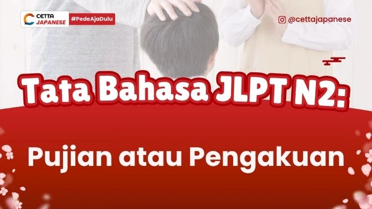 Tata Bahasa Jepang tentang menyatakan Pujian atau Pengakuan