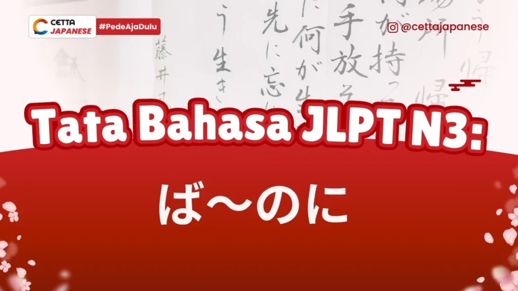 Tata bahasa JLPT N3 Ba no ni|seseorang yang berandai-andai