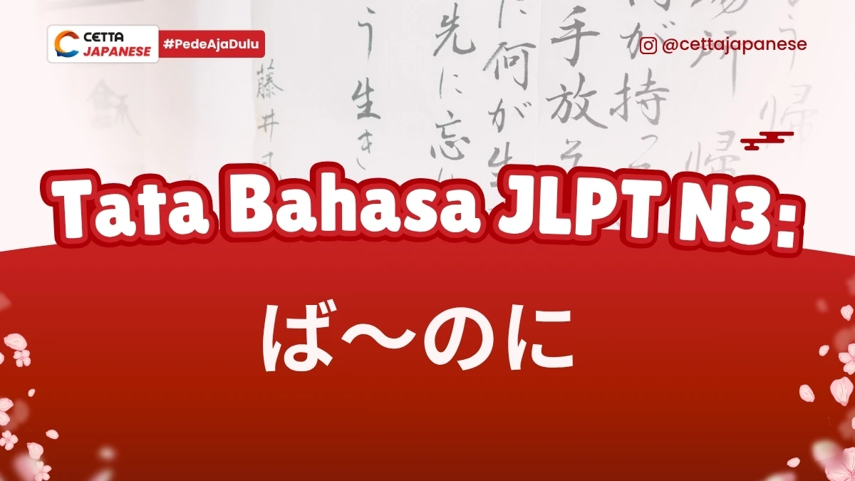Tata bahasa JLPT N3 Ba no ni|seseorang yang berandai-andai